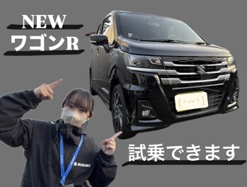 試乗車にNEWワゴンRが登場